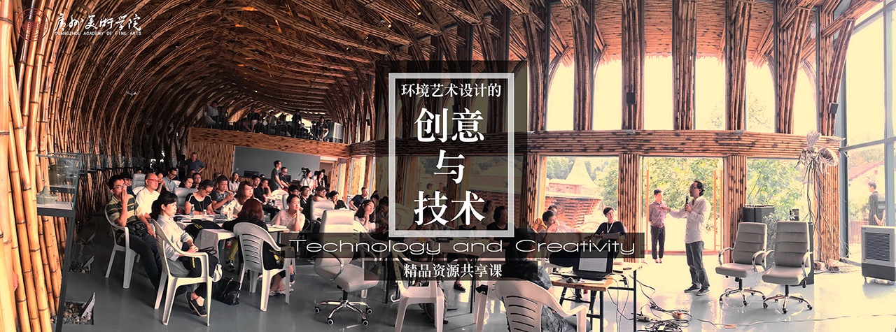 广州美术学院创意与技术